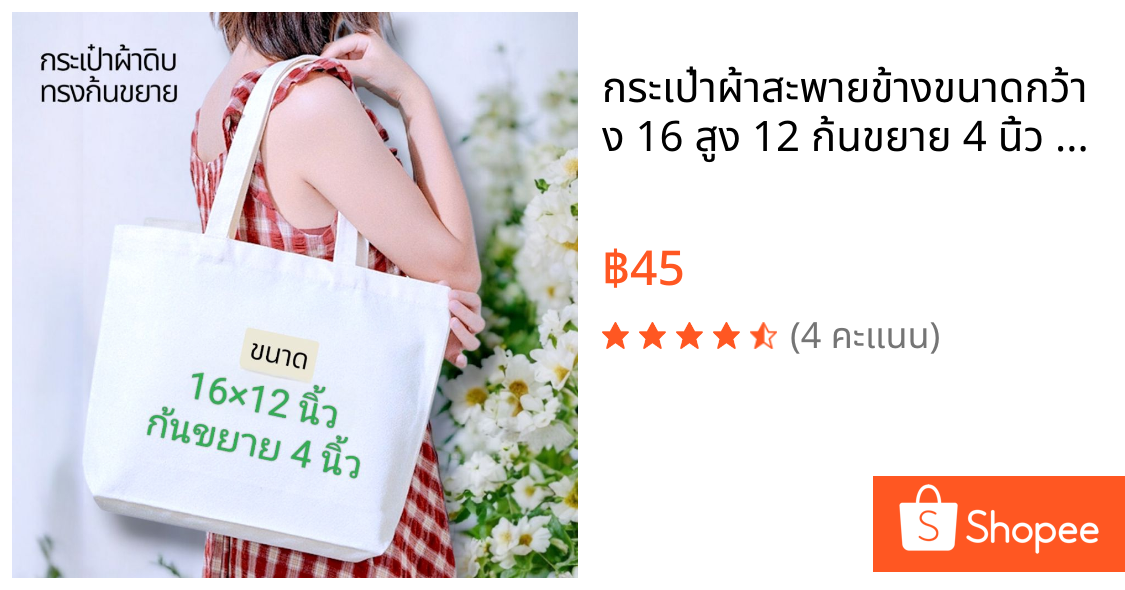 กระเป๋าผ้าสะพายข้างขนาดกว้าง 16 สูง 12 ก้นขยาย 4 นิ้ว ผลิตจากผ้าดิบลาย 2 ผ้าไม่บางสามารถนำไปสกรีนเพ้นท์ทำงาน DIY ได้