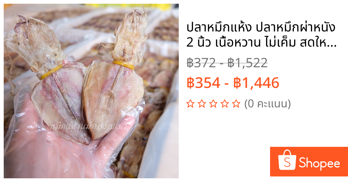 ปลาหมึกแห้ง ปลาหมึกผ่าหนัง 2 นิ้ว เนื้อหวาน ไม่เค็ม สดใหม่ ของดีจากประจวบฯ