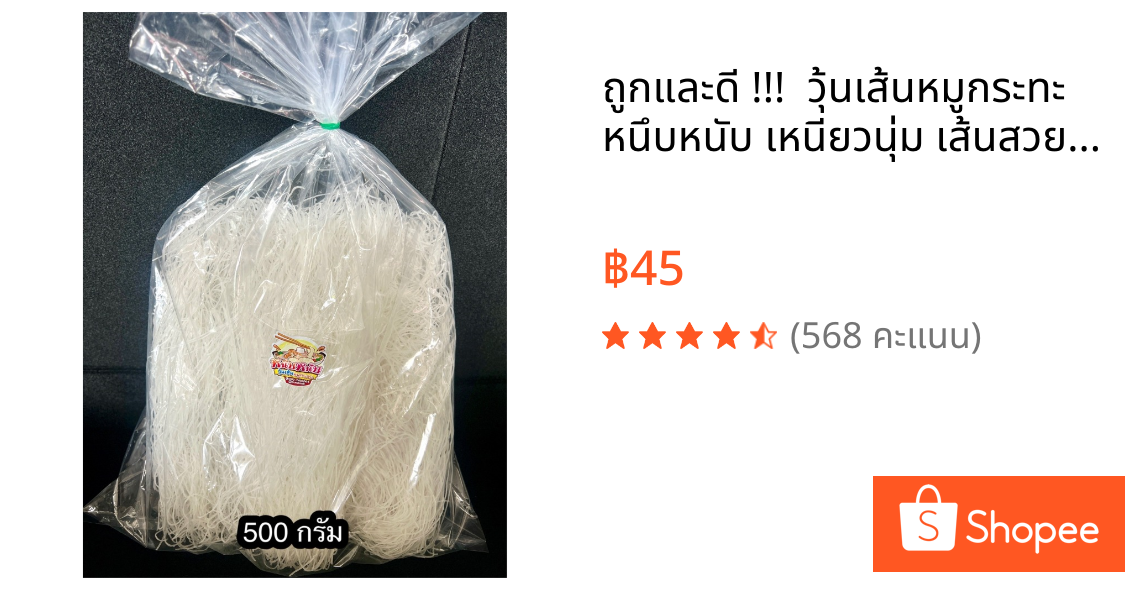 ถูกและดี !!!  วุ้นเส้นหมูกระทะ หนึบหนับ เหนียวนุ่ม เส้นสวย ขาวใส สะอาด 500กรัม