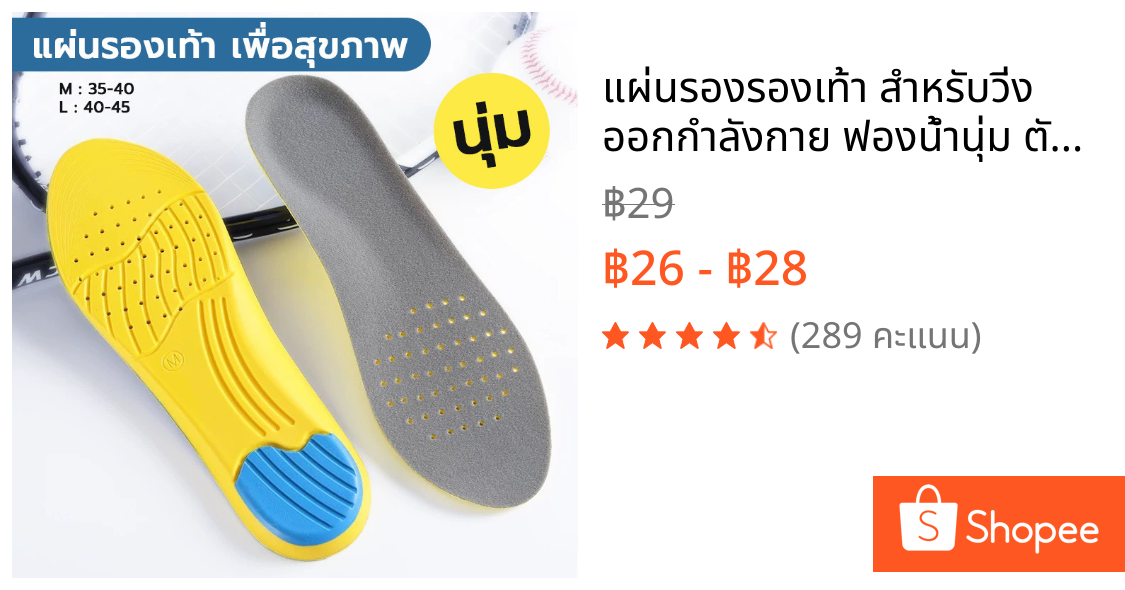 แผ่นรองรองเท้า สำหรับวิ่ง ออกกำลังกาย ฟองน้ำนุ่ม ตัดขอบได้ตามไซส์ ( SIZE 35-45 )