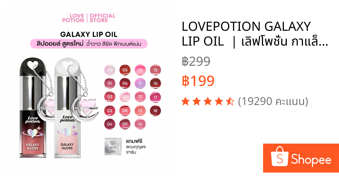 LOVEPOTION GALAXY LIP OIL  | เลิฟโพชั่น กาแล็กซี ลิปออยล์