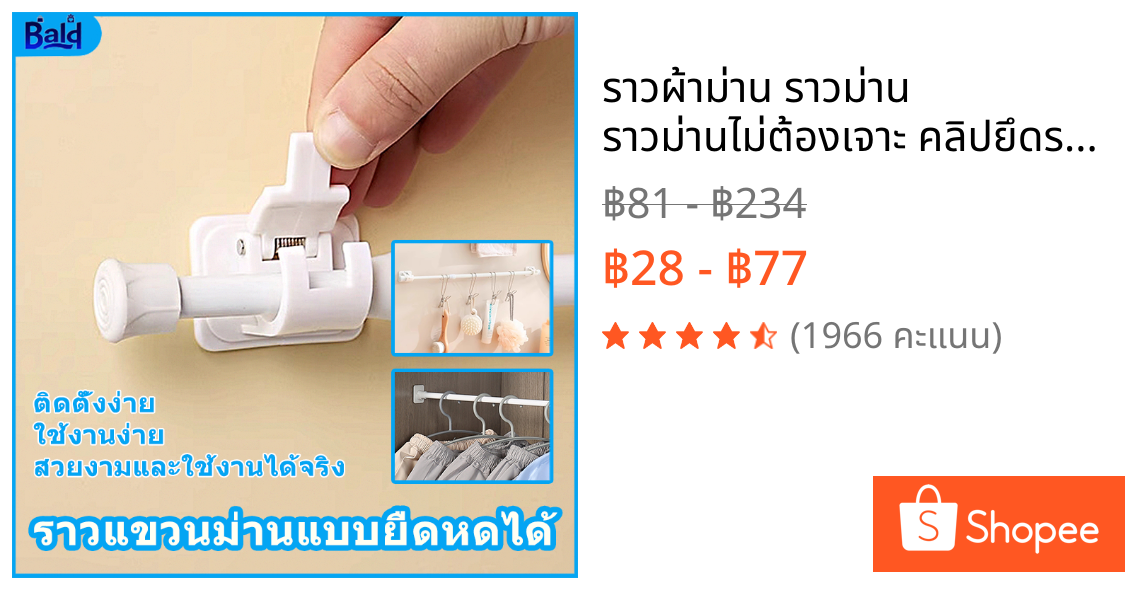 ราวผ้าม่าน ราวม่าน ราวม่านไม่ต้องเจาะ คลิปยึดราวม่าน ราวม่านอาบน้ำ ปรับระดับยืดหดได้ Tension Rod Adjustable Rod Spring