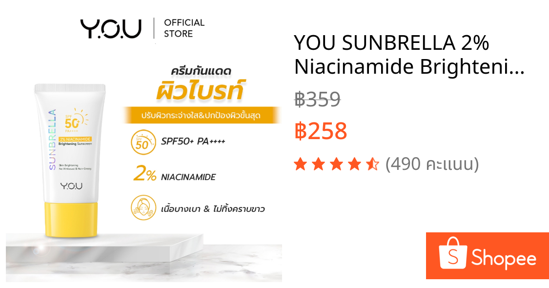 YOU SUNBRELLA 2% Niacinamide Brightening Sunscreen SPF50+ PA++++ ครีมกันแดด เนื้อบางเบา ปรับผิวกระจ่างใส ลดความหมองคล้ำ
