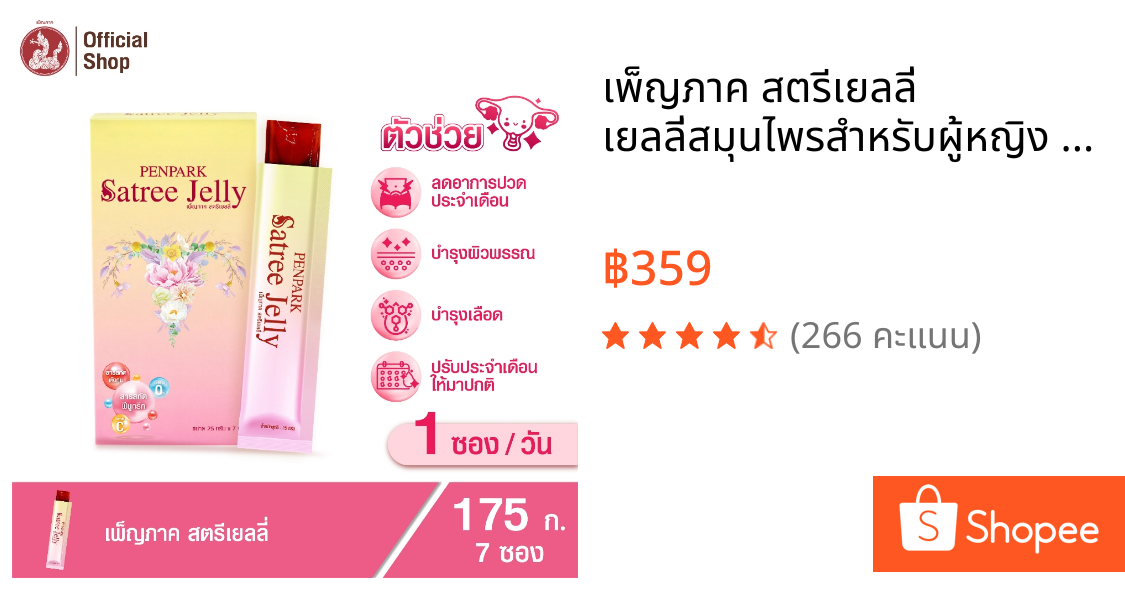 เพ็ญภาค สตรีเยลลี่ เยลลี่สมุนไพรสำหรับผู้หญิง (1 กล่อง 7 ซอง) Penpark Satree Jelly ทานง่าย พกพาสะดวก