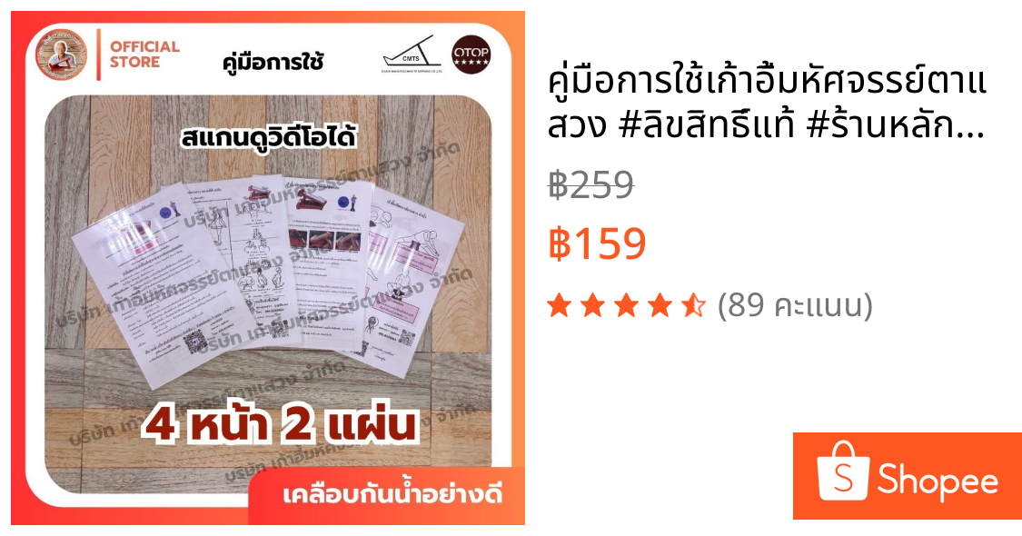 📖คู่มือการใช้เก้าอี้มหัศจรรย์ตาแสวง #ลิขสิทธิ์แท้ #ร้านหลักบริษัท แก้อาการปวดเมื่อย