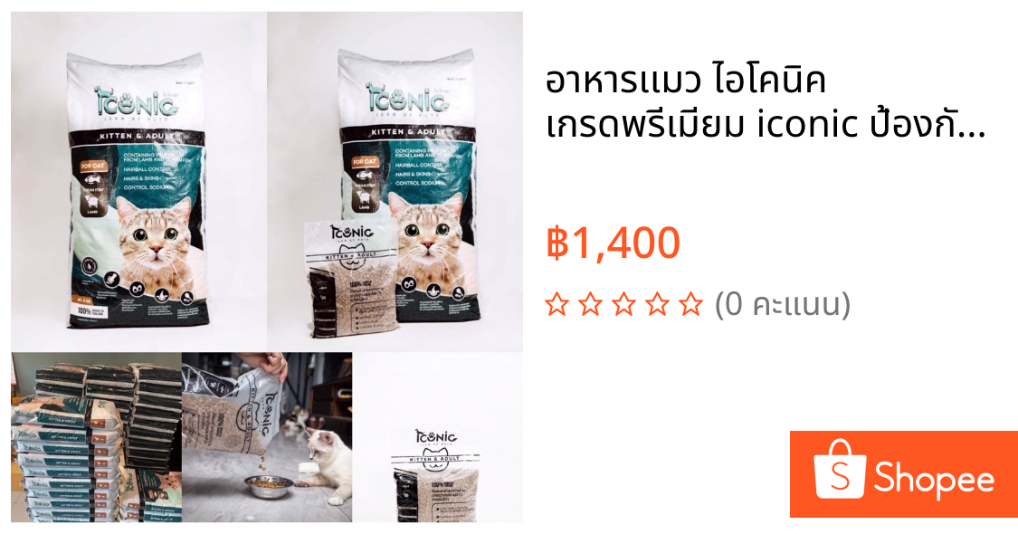 อาหารเเมว ไอโคนิค เกรดพรีเมียม iconic ป้องกันโรคไต แบบกระสอบ 15 kg กิโลกรัม เเมวเด็กกินได้