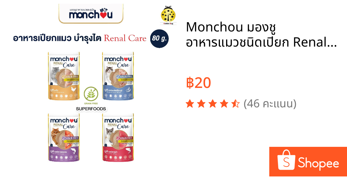Monchou มองชู อาหารแมวชนิดเปียก Renal Care สูตรดูแลไตโดยเฉพาะ 80 กรัม