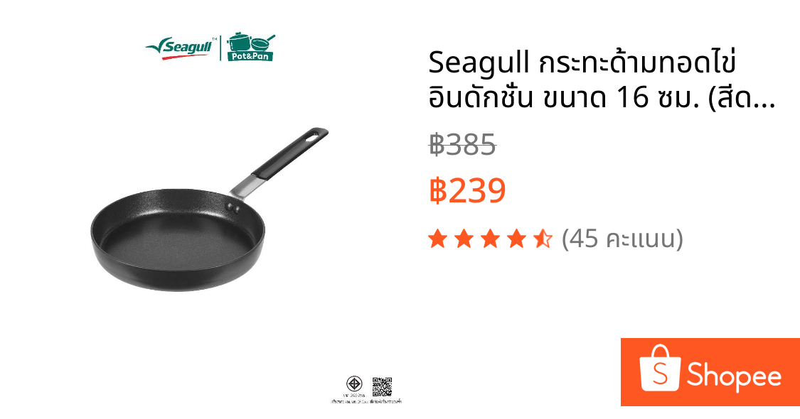 Seagull กระทะด้ามทอดไข่ อินดักชั่น ขนาด 16 ซม. (สีดำ) Egg Fry Pan Induction