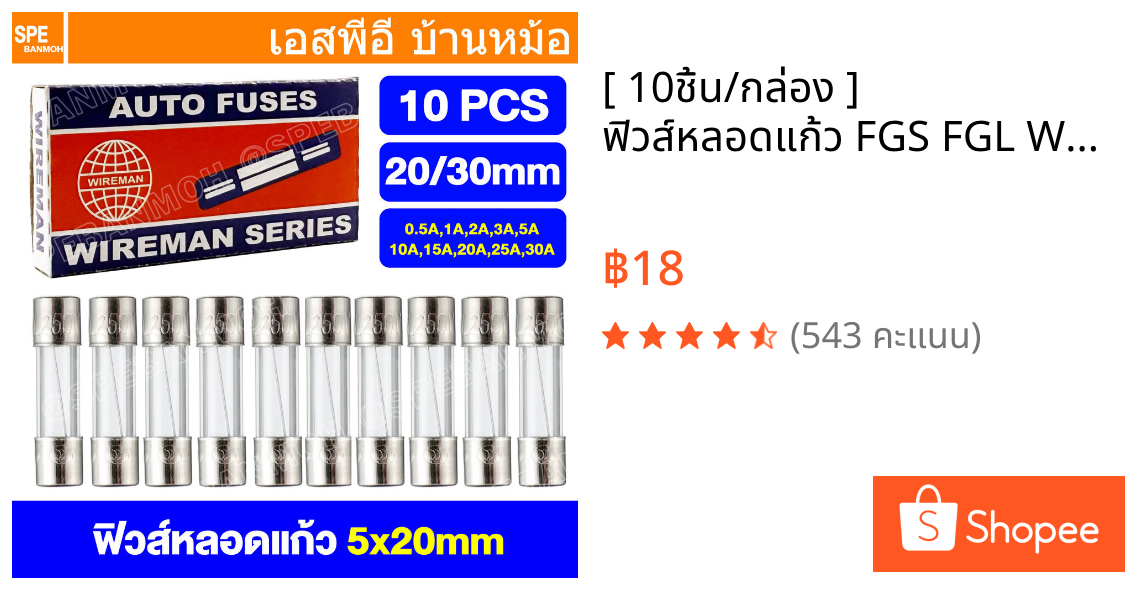 [ 10ชิ้น/กล่อง ] ฟิวส์หลอดแก้ว FGS FGL Wireman Auto Fuse 5x20mm 6x30mm ฟิวส์คอนโทรล วายแมน 20mm 30mm ฟิวส์สำหรับปลั๊ก...