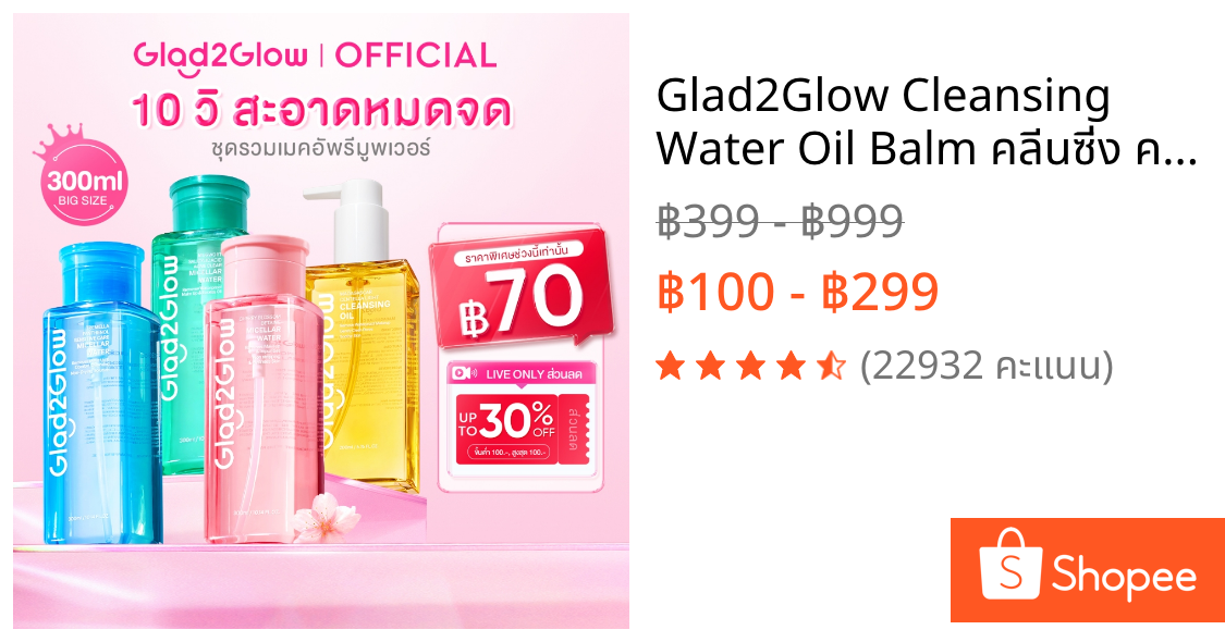 Glad2Glow Cleansing Water Oil Balm คลีนซิ่ง คลีนซิ่งออยล์ สำหรับผิวเป็นสิวและผิวแพ้ง่าย(Waterly/Acid Acne/Sensitive)