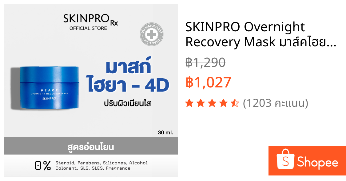 SKINPRO Overnight Recovery Mask มาส์คไฮยา-4D ปรับผิวเนียนใส สูตรเข้มข้น 30 g.