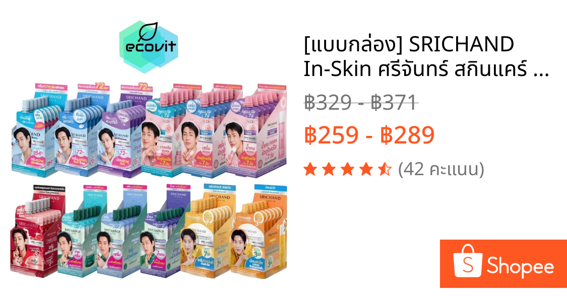 [แบบกล่อง] SRICHAND In-Skin ศรีจันทร์ สกินแคร์ เจลครีม / เซรั่ม / น้ำตบเอสเซนส์ / กันแดด [เลือกสินค้า]