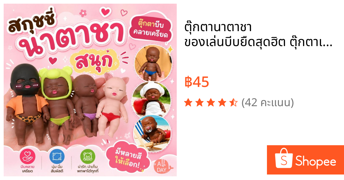 ตุ๊กตานาตาชา ของเล่นบีบยืดสุดฮิต ตุ๊กตาเด็กดำ สกุชชี่ยืดสุดอิต พร้อมส่งจากไทย ราคาถูกสุด