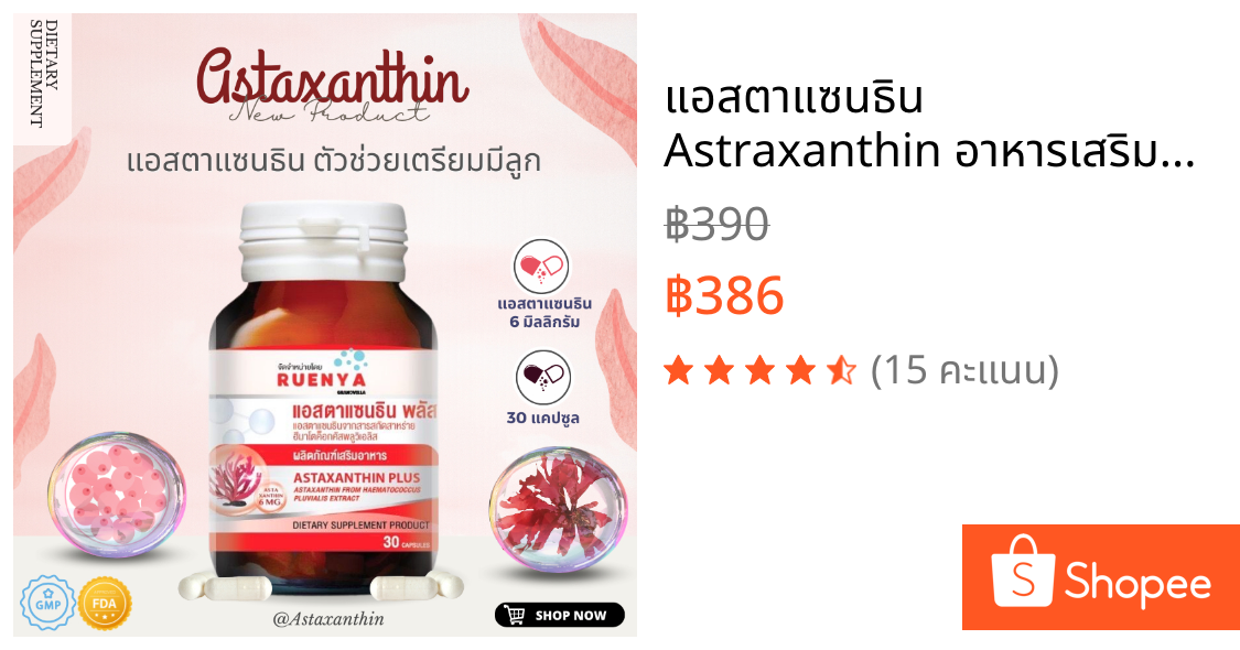 แอสตาแซนธิน Astraxanthin อาหารเสริมสำหรับ ผู้มีลูกยาก ทานได้ทั้ง ผู้หญิง และ ผู้ชาย บำรุงก่อนท้อง วิตามิน เตรียมท้อง