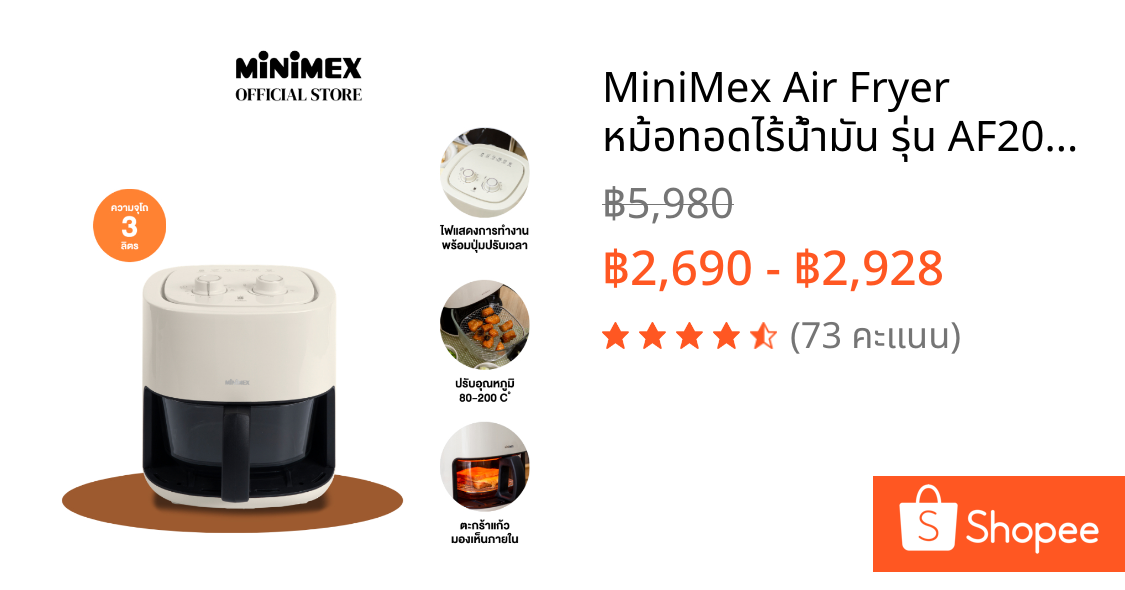 MiniMex Air Fryer หม้อทอดไร้น้ำมัน รุ่น AF20A-M (สีครีม), AF30A-M (สีดำ) ความจุ 3 ลิตร (รับประกัน 1 ปี)