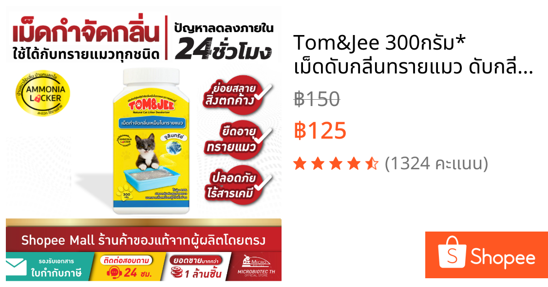 Tom&Jee 300กรัม* เม็ดดับกลิ่นทรายแมว ดับกลิ่นฉี่แมว กลิ่นอึแมว ผลิตภัณฑ์ธรรมชาติ ไร้สารเคมี