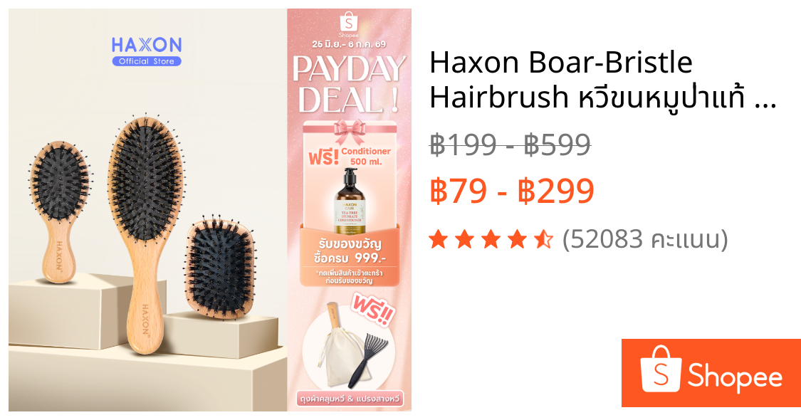 Haxon Boar-Bristle Hairbrush หวีขนหมูป่าแท้ ขนหมูอัดแน่น หวีลดผมร่วง ช่วยให้ผมเงางาม แก้ผมพันกัน นวดหนังศีรษะ