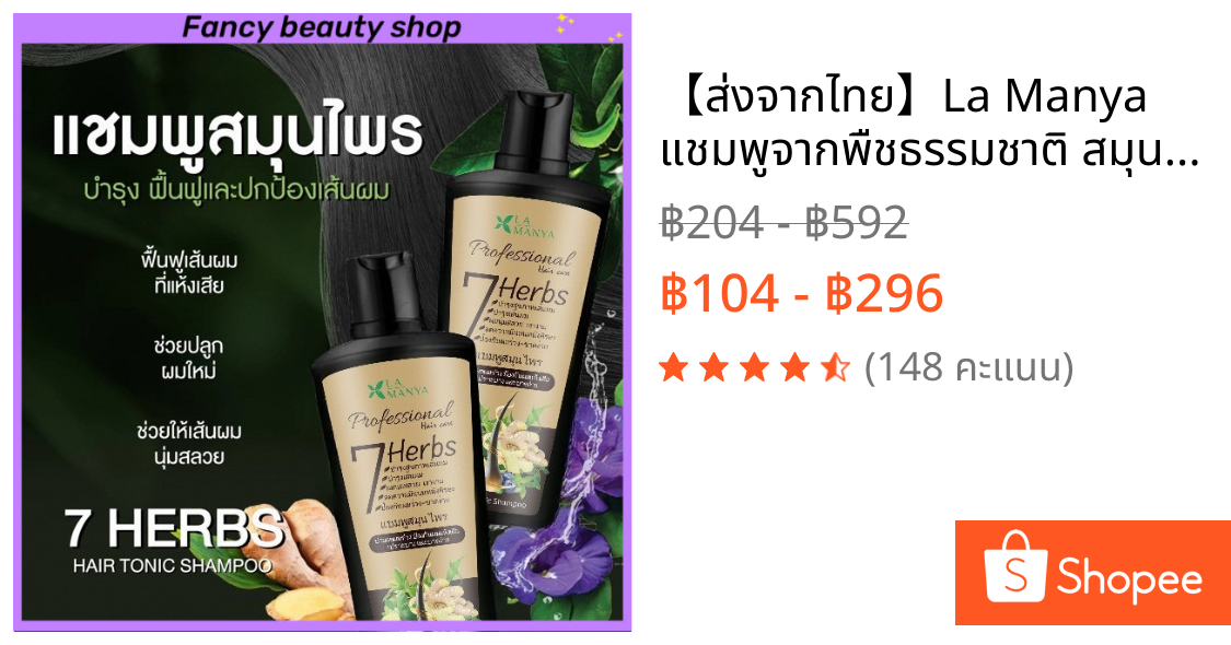 【ส่งจากไทย】La Manya แชมพูจากพืชธรรมชาติ สมุนไพรสด7ชนิด Shampoo 7 Herbs Hair Tonic Shampoo 225ml