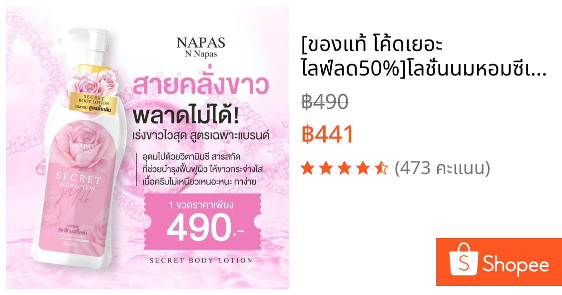 [ของแท้ โค้ดเยอะ ไลฟ์ลด50%]โลชั่นนมหอมซีเคร็ท Milk Secret นมหอม โลชั่นตัวดัง เติมความขาวให้กับผิวกาย