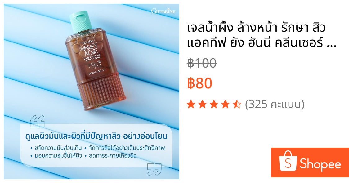 เจลน้ำผึ้ง ล้างหน้า รักษา สิว  แอคทีฟ ยัง ฮันนี่ คลีนเซอร์ Giffarine Active Young Honey Acne