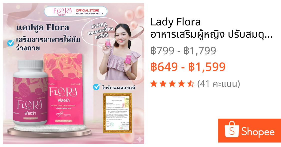 Lady Flora อาหารเสริมผู้หญิง ปรับสมดุลฮอร์โมน ลดริ้วรอย ผิวใส หุ่นกระชับ บรรเทาอาการวัยทอง