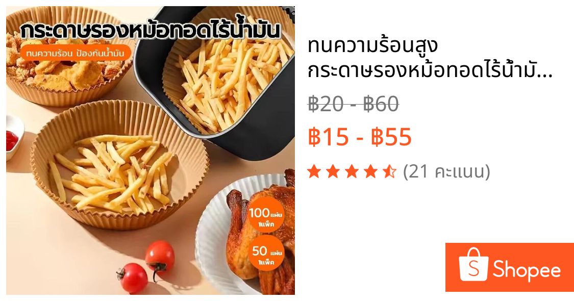 ทนความร้อนสูง กระดาษรองหม้อทอดไร้น้ำมัน – แพ็ค 50/100/200 แผ่น ใช้งานง่าย