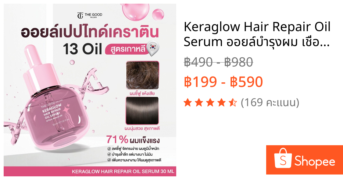 Keraglow Hair Repair Oil Serum ออยล์บำรุงผม เชื่อมแกนผม ฟื้นฟูผมเสีย คืนผมสวย เคราติน สูตรเกาหลี