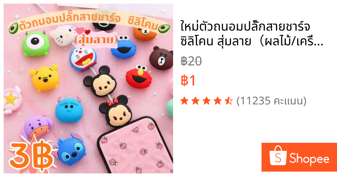 🥑ใหม่🥑ตัวถนอมปลั๊กสายชาร์จ ซิลิโคน สุ่มลาย（ผลไม้/เครื่องดื่ม/การ์ตูนน่ารัก) ช่วยถนอมปลั๊กชาร์จได้ดี