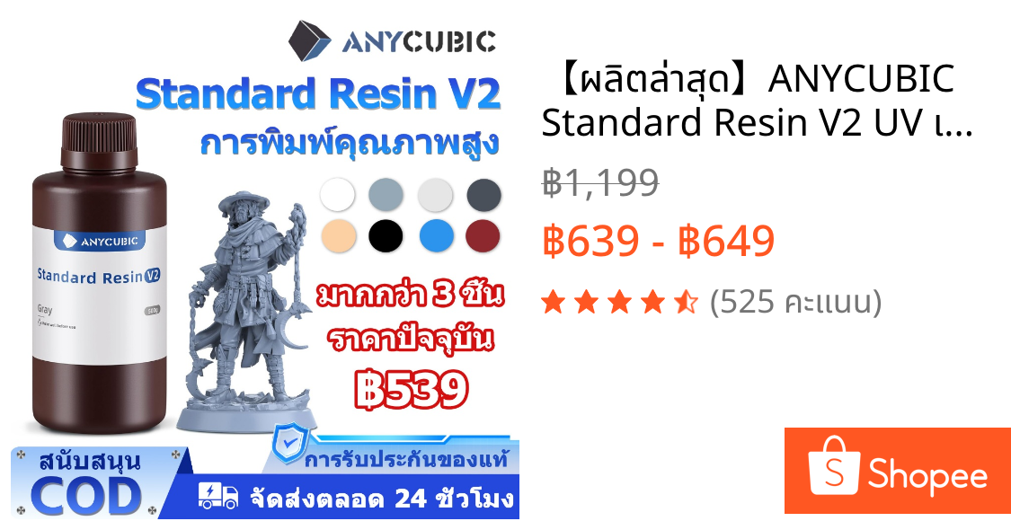 【✨ผลิตล่าสุด】ANYCUBIC Standard Resin V2 UV เรซิ่น3D 1KG กลิ่นเบา ความทนทานสูง เหมาะกับ LCD 3D Printer เรซิ่น เครื่องปริ้น3D Anycubic