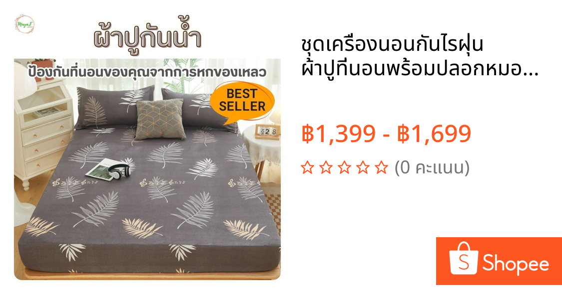 ชุดเครื่องนอนกันไรฝุ่น ผ้าปูที่นอนพร้อมปลอกหมอน ราคาถูก Bed Sheet ชุดผ้าปูที่นอนกันน้ำนุ่มๆ ไม่อับชื้น 3/3.5/5/6 ฟุต