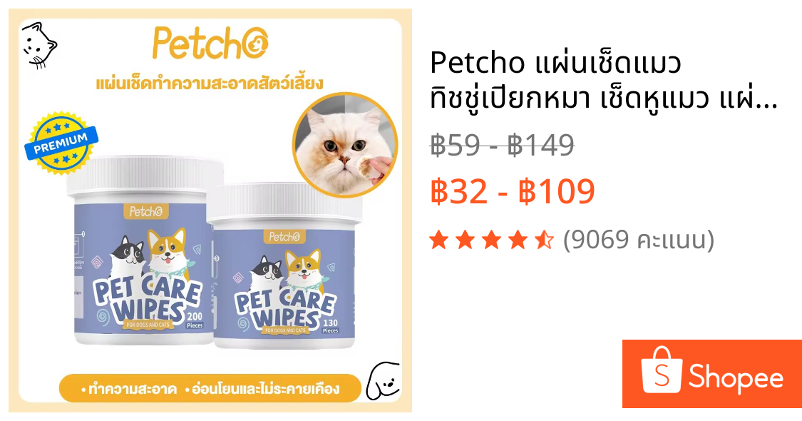 Petcho แผ่นเช็ดแมว ทิชชู่เปียกหมา เช็ดหูแมว แผ่นเช็ดตาแมว ผ้าเช็ดทำความสะอาดตา หู แบบอ่อนโยน 130 ชิ้น / 200 ชิ้น