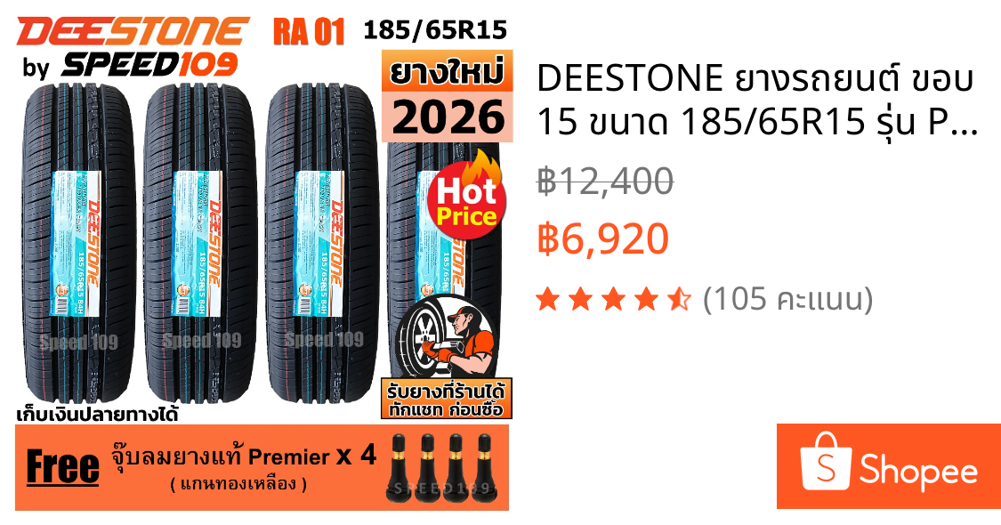 DEESTONE ยางรถยนต์ ขอบ 15 ขนาด 185/65R15 รุ่น Premium Tourer RA01 - 4 เส้น (ปี 2026)