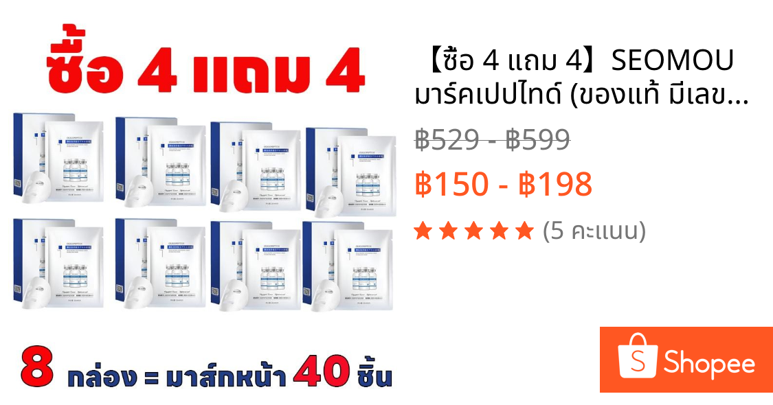 【ซื้อ 4 แถม 4】SEOMOU มาร์คเปปไทด์ (ของแท้ มีเลขจดแจ้ง) มาส์กแผ่นหน้า เติมความชุ่มชื้น สกินแคร์ ผิวหน้า Skincare Mask