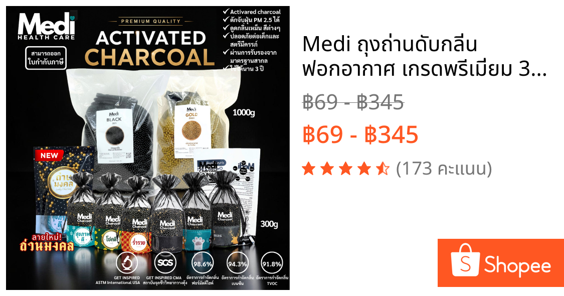 Medi ถุงถ่านดับกลิ่น ฟอกอากาศ เกรดพรีเมี่ยม 300g ปล่อยประจุลบ Charcoal กรองอากาศ มีใบ Cer