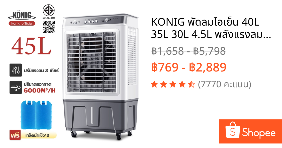 KONIG พัดลมไอเย็น 40L 35L 30L 4.5L พลังแรงลมสูง 5000㎡ / ชม เสียงรบกวนต่ำ AIR COOLER