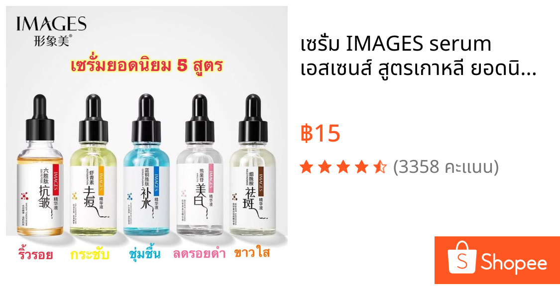 เซรั่ม IMAGES serum เอสเซนส์ สูตรเกาหลี ยอดนิยม หน้าขาวใส ลดริ้วรอย กระชับรูขุมขน ชุ่มชื้น ลดรอยดำ 30ml.