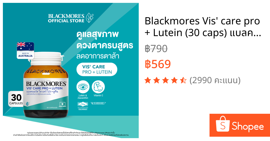 Blackmores Vis' care pro + Lutein (30 caps) แบลคมอร์ส วิส แคร์ โปร + ลูทีน (30 เม็ด)