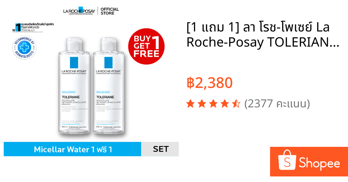 [1 แถม 1] ลา โรช-โพเซย์ La Roche-Posay TOLERIANE MICELLAR WATER SENSITIVE SKIN คลีนซิ่งสำหรับผิวบอบบาง 400ml.