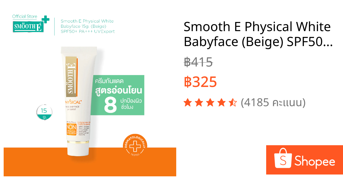 Smooth E Physical White Babyface (Beige) SPF50 UV Expert ครีมกันแดด สูตรอ่อนโยน ปกป้องผิวยาวนาน8ชม สีเบจ 15กรัม สมูทอี