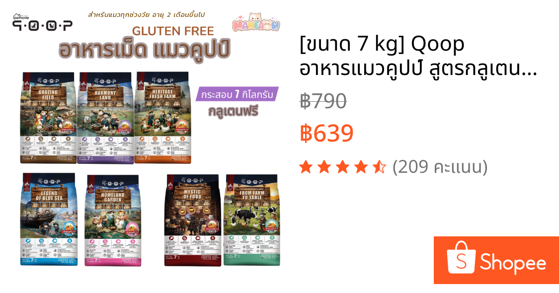 [ขนาด 7 kg] Qoop อาหารแมวคูปป์ สูตรกลูเตนฟรี โปรตีน 31% แมวอายุ 2 เดือนขึ้นไป ขนาด 7 kg