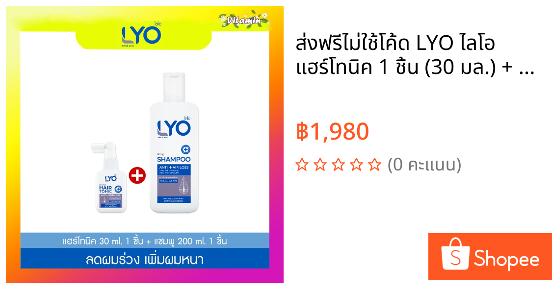 ส่งฟรีไม่ใช้โค้ด LYO ไลโอ แฮร์โทนิค 1 ชิ้น (30 มล.) + แชมพู 1ชิ้น (200 มล.)/ครีมนวด 1 ชิ้น (200 มล.)
