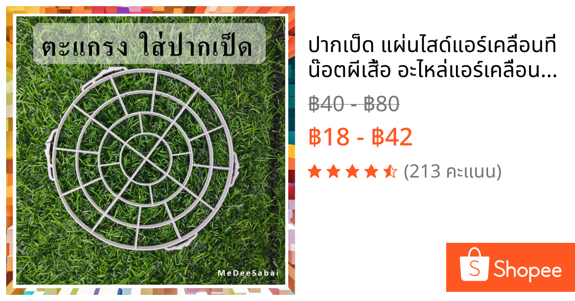 ปากเป็ด แผ่นไสด์แอร์เคลื่อนที่ น๊อตผีเสื้อ อะไหล่แอร์เคลื่อนที่  อุปกรณ์ระบายอากาศ