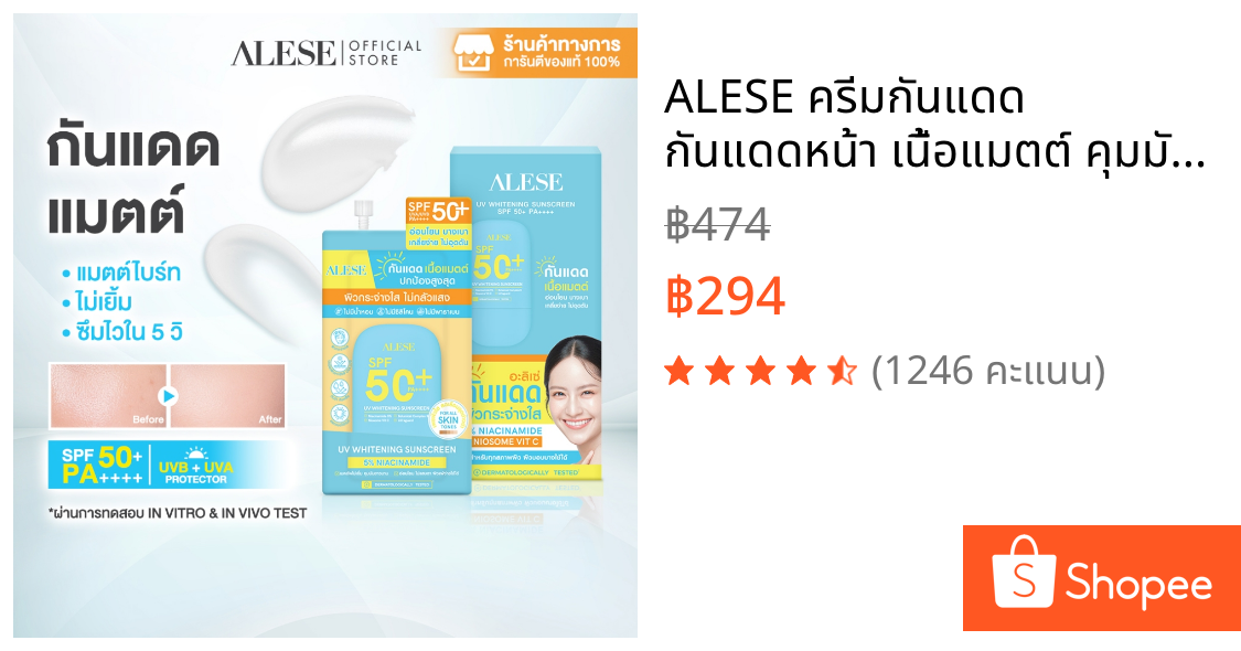 ALESE ครีมกันแดด กันแดดหน้า เนื้อแมตต์ คุมมัน กัน นํ้า SPF50+ PA++++ 7 ml (6ซอง/1กล่อง)