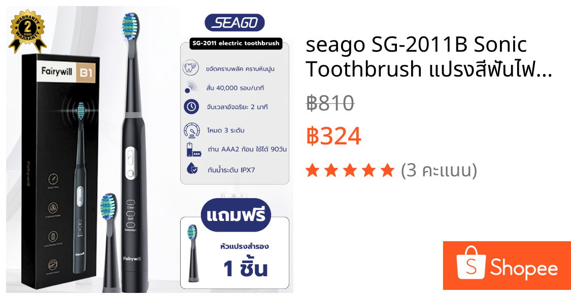 seago SG-2011B Sonic Toothbrush แปรงสีฟันไฟฟ้า ปรับได้ 3 โหมด กันน้ำ ใช้ถ่าน AAA2 ก้อนใช้ได้นาน 90 วัน รับประกัน 2 ปี