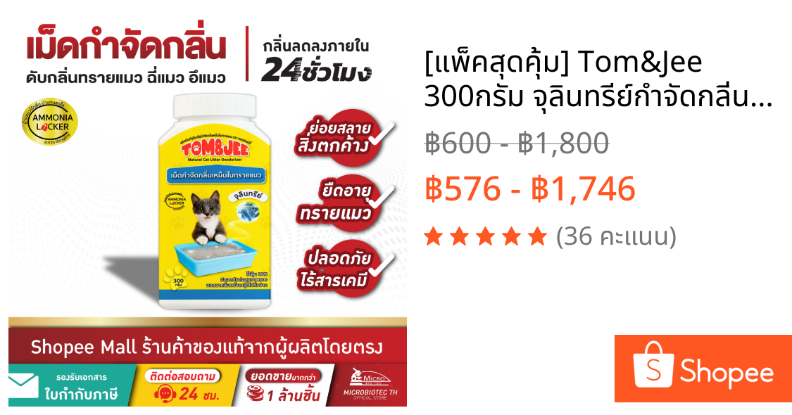 [แพ็คสุดคุ้ม] Tom&Jee 300กรัม จุลินทรีย์กำจัดกลิ่นทรายแมว เม็ดกำจัดกลิ่น ทรายแมว ดับกลิ่นฉี่แมว กลิ่นอึแมว
