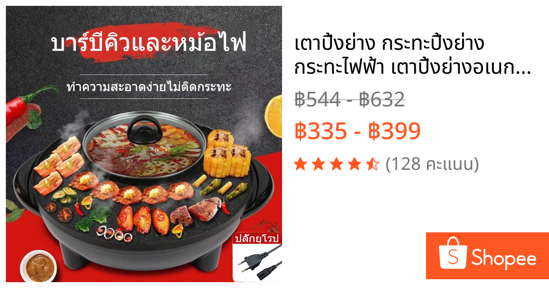 เตาปิ้งย่าง กระทะปิ้งย่าง กระทะไฟฟ้า เตาปิ้งย่างอเนกพร้อมหม้อสุกี้ รุ่น