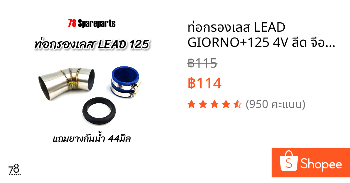 ท่อกรองเลส LEAD GIORNO+125 4V ลีด จีออโน่ 125 💥พิเศษ💥แถมยางกันน้ำ คอกรอง ID สแตนเลสแท้ | 78 Spareparts