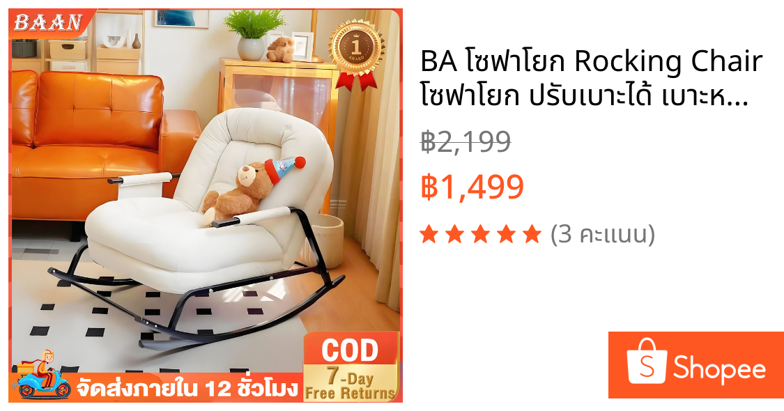 BA โซฟาโยก Rocking Chair โซฟาโยก ปรับเบาะได้ เบาะหนา นุ่ม 15ซม. นั่งสบาย โซฟา โยกได้ โซฟาปรับนอน อ่านหนังสือ เก้าอี้โยก