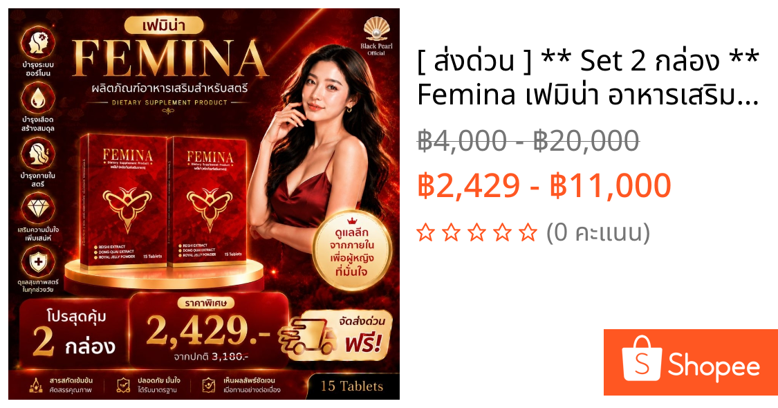 [ ส่งด่วน ] ** Set 2 กล่อง ** Femina เฟมิน่า อาหารเสริมผู้หญิง บำรุงภายใน ของแท้ ส่งฟรี