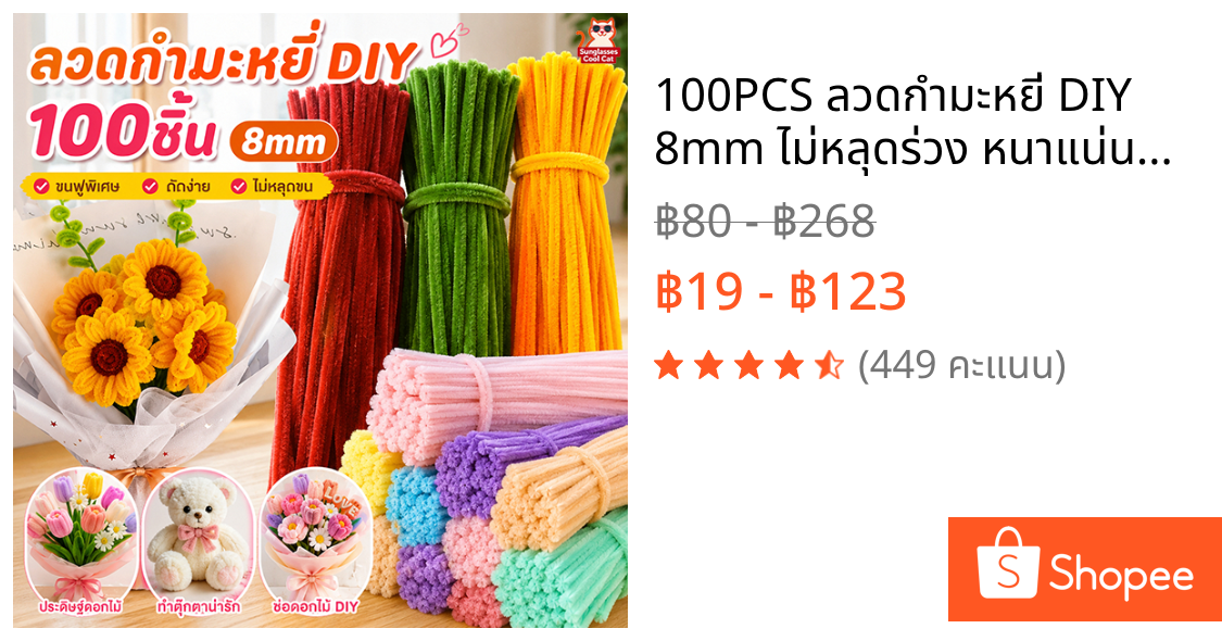 100PCS ลวดกำมะหยี่ DIY 8mm ไม่หลุดร่วง หนาแน่นมาก สีสันสดใส สร้างสรรค์งานประดิษฐ์ต่างๆ งานประดิษฐ์